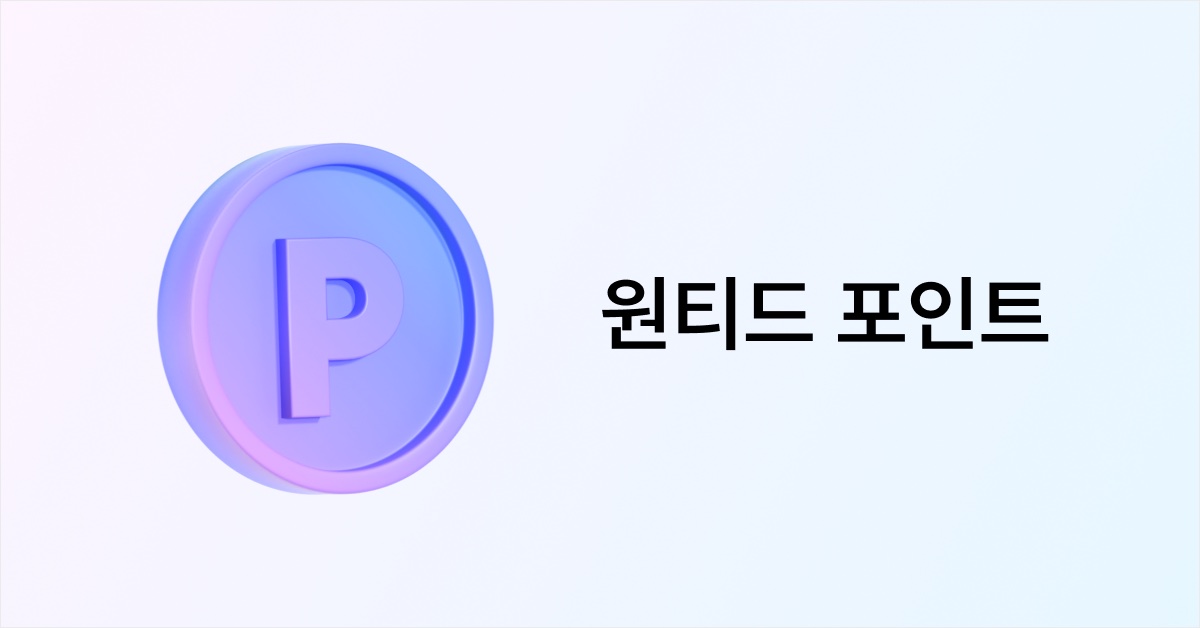 포인트 적립｜원티드 포인트