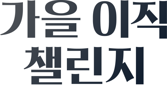 가을 이직 챌린지