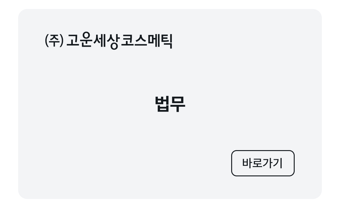 일할 맛 다섯 번째 기업, 고운세상코스메틱 | 원티드