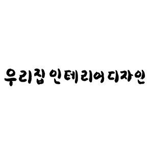 우리집인테리어디자인 로고