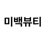 미백뷰티