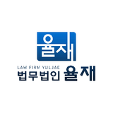 법무법인 율재