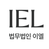 법무법인이엘