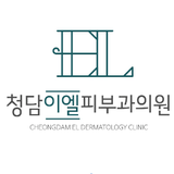 청담이엘피부과의원