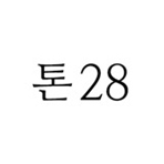 톤28 로고