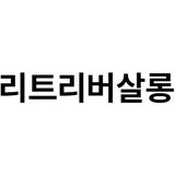 리트리버살롱