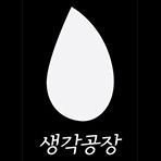 생각공장