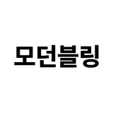 모던블링