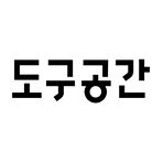 도구공간