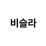 비슬라