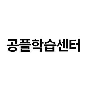 공플학습센터 로고