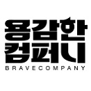 용감한컴퍼니