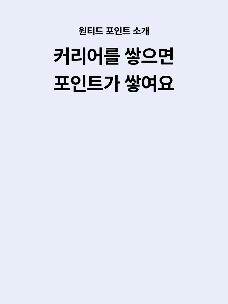 커리어를 쌓으면 포인트가 쌓여요