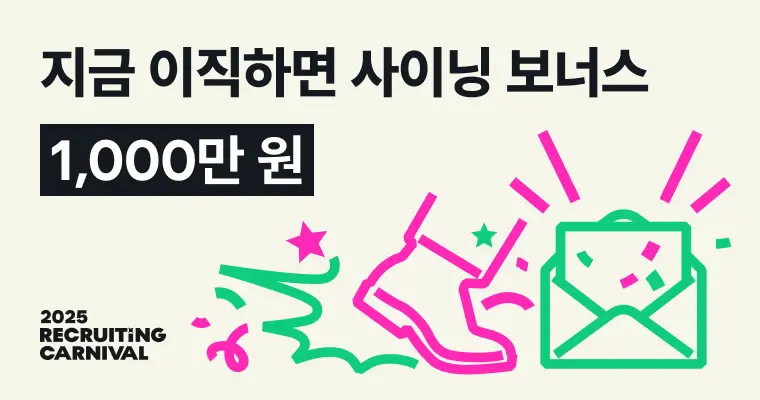 리쿠르팅 카니발, 지금 이직하면 사이닝 보너스 1000만원