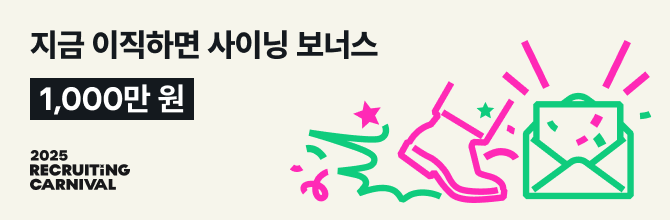 리쿠르팅 카니발, 지금 이직하면 사이닝 보너스 1000만원
